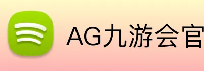 AG九游会官网 Logo
